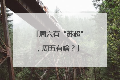周六有“苏超”，周五有啥？