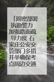 周密部署执勤警力 加强路面疏导力度 石家庄公安交管部门多措并举确保考点周边交通环境良好