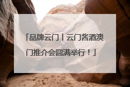 品牌云门丨云门酱酒澳门推介会圆满举行！