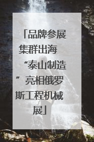 品牌参展集群出海 “泰山制造”亮相俄罗斯工程机械展
