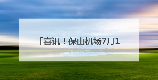 喜讯！保山机场7月1日起恢复这条航线！