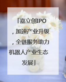 嘉立创IPO，加速产业升级，全链服务助力机器人产业生态发展