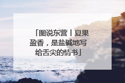 图说东营丨夏果盈香，是盐碱地写给舌尖的情书