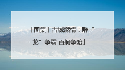 图集丨古城燃情：群“龙”争霸 百舸争渡