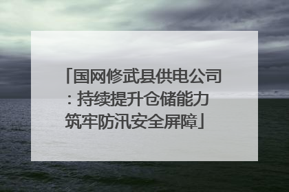 国网修武县供电公司：持续提升仓储能力 筑牢防汛安全屏障