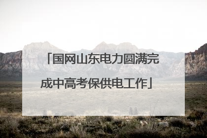 国网山东电力圆满完成中高考保供电工作
