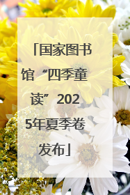 国家图书馆“四季童读”2025年夏季卷发布