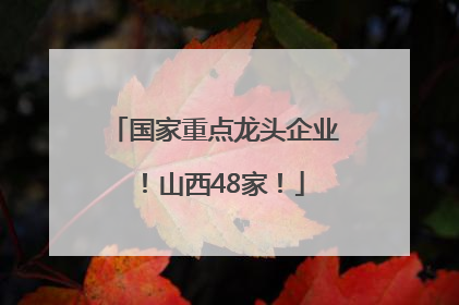 国家重点龙头企业！山西48家！