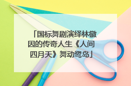 国标舞剧演绎林徽因的传奇人生《人间四月天》舞动鹭岛