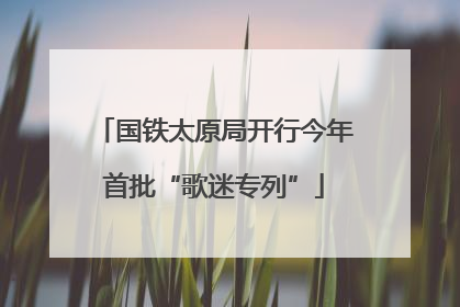国铁太原局开行今年首批“歌迷专列”