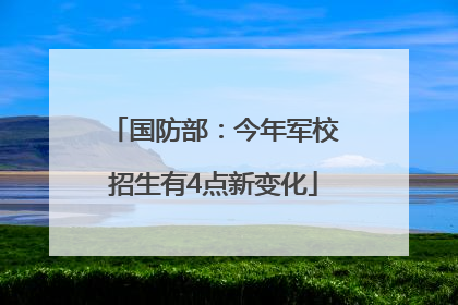 国防部：今年军校招生有4点新变化
