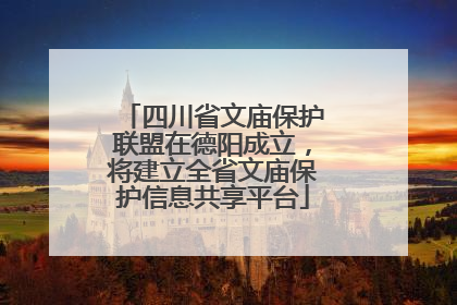 四川省文庙保护联盟在德阳成立，将建立全省文庙保护信息共享平台