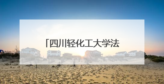 四川轻化工大学法学院赴宜宾市屏山县开展禁毒宣传活动