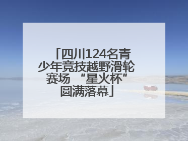 四川124名青少年竞技越野滑轮赛场 “星火杯”圆满落幕