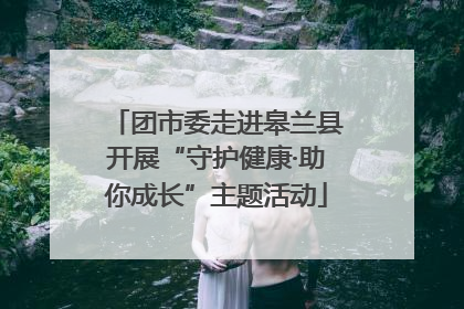 团市委走进皋兰县开展“守护健康·助你成长”主题活动