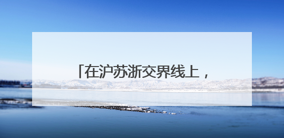 在沪苏浙交界线上，长三角新地标方厅水院迎来首场国际会议