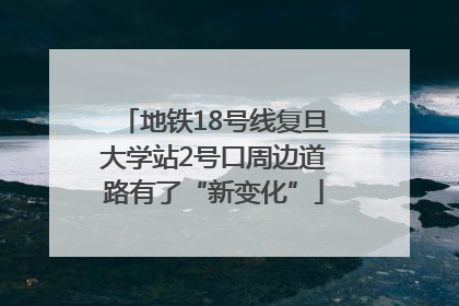 地铁18号线复旦大学站2号口周边道路有了“新变化”