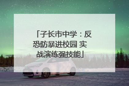 子长市中学：反恐防暴进校园 实战演练强技能