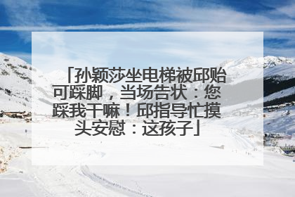 孙颖莎坐电梯被邱贻可踩脚，当场告状：您踩我干嘛！邱指导忙摸头安慰：这孩子