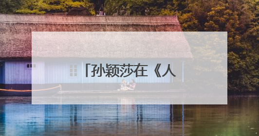 孙颖莎在《人民日报》发文