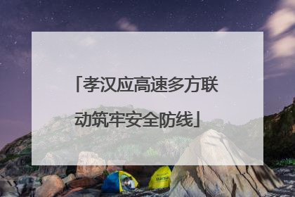 孝汉应高速多方联动筑牢安全防线