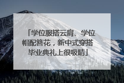 学位服搭云肩、学位帽配簪花，新中式穿搭毕业典礼上很吸睛