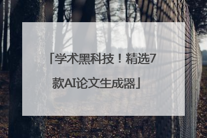 学术黑科技！精选7款AI论文生成器