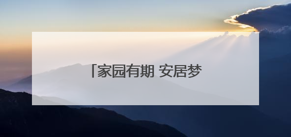 家园有期 安居梦圆 龟湖公园东片区安置房即将交付
