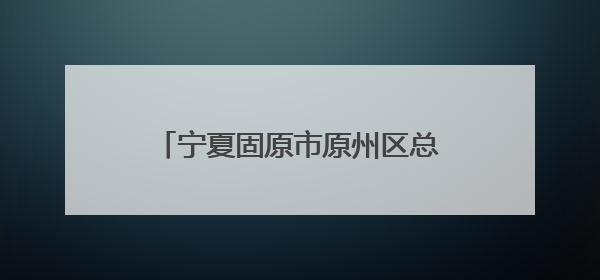宁夏固原市原州区总工会开展“情暖六一 关爱成长”慰问活动