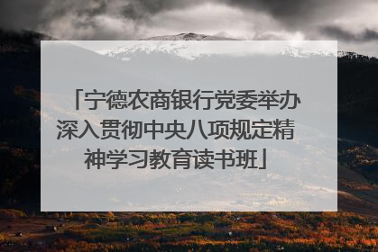 宁德农商银行党委举办深入贯彻中央八项规定精神学习教育读书班