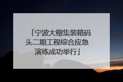 宁波大榭集装箱码头二期工程综合应急演练成功举行