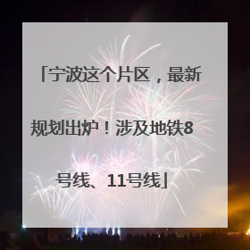 宁波这个片区，最新规划出炉！涉及地铁8号线、11号线