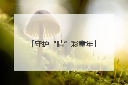 守护“睛”彩童年