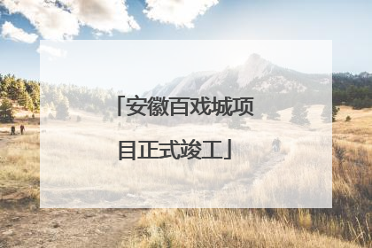安徽百戏城项目正式竣工