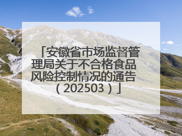 安徽省市场监督管理局关于不合格食品风险控制情况的通告（202503）
