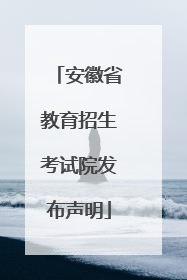 安徽省教育招生考试院发布声明