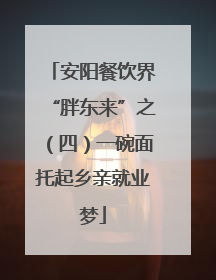 安阳餐饮界“胖东来”之（四）一碗面托起乡亲就业梦