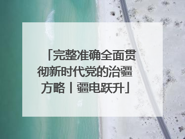 完整准确全面贯彻新时代党的治疆方略丨疆电跃升