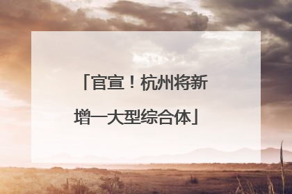 官宣！杭州将新增一大型综合体