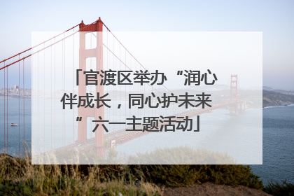 官渡区举办“润心伴成长，同心护未来”六一主题活动