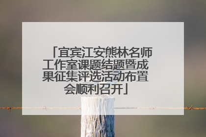 宜宾江安熊林名师工作室课题结题暨成果征集评选活动布置会顺利召开