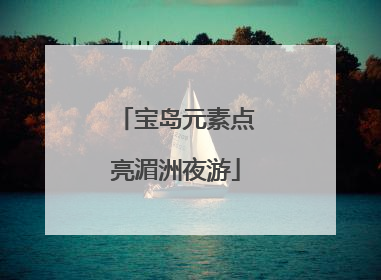宝岛元素点亮湄洲夜游