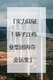实力印证！扬子江药业集团再夺金远奖