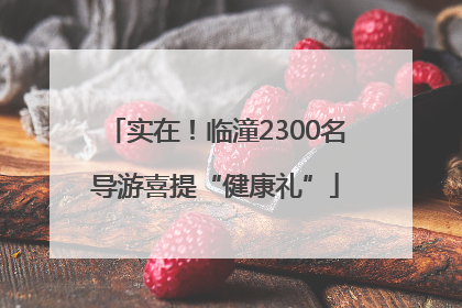 实在！临潼2300名导游喜提“健康礼”