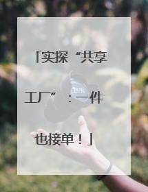 实探“共享工厂”：一件也接单！