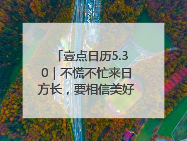 壹点日历5.30｜不慌不忙来日方长，要相信美好都在路上！早安