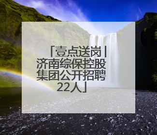 壹点送岗│济南综保控股集团公开招聘22人