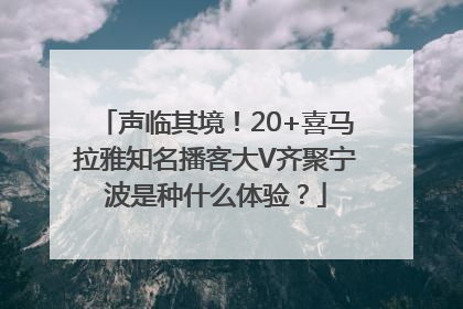 声临其境！20+喜马拉雅知名播客大V齐聚宁波是种什么体验？