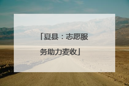 夏县：志愿服务助力麦收