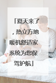 夏天来了，热立方地暖机舒适家系统为您保驾护航